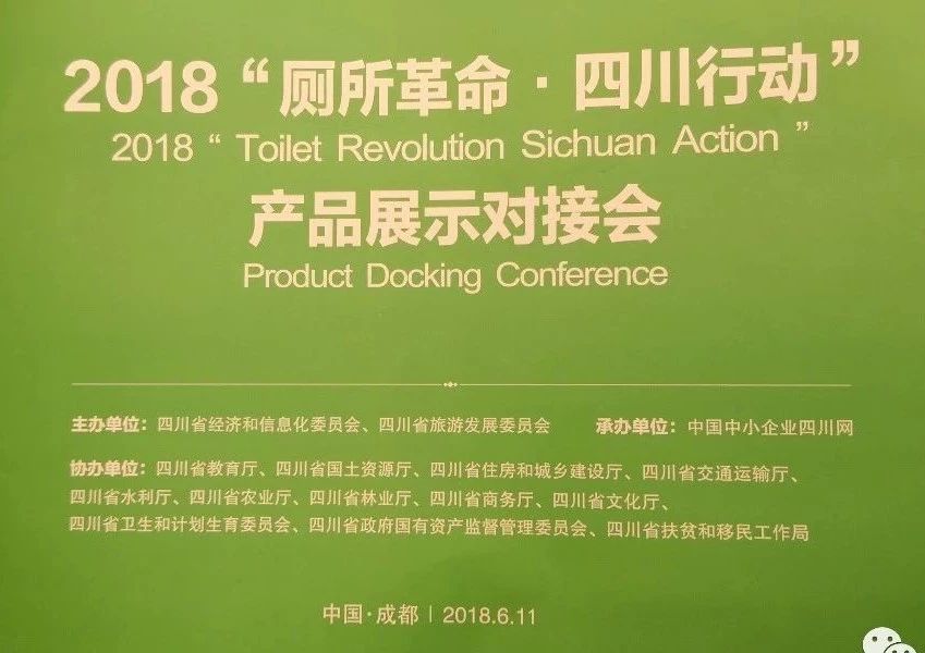 信電科技參加【2018廁所革命-四川行動(dòng)】產(chǎn)品對接會(huì)